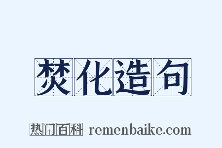 焚化造句是什么意思的图片